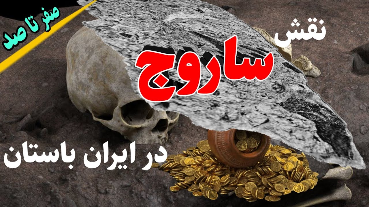 صفر تا صد ساروج #ساروج#جاساز#گنج