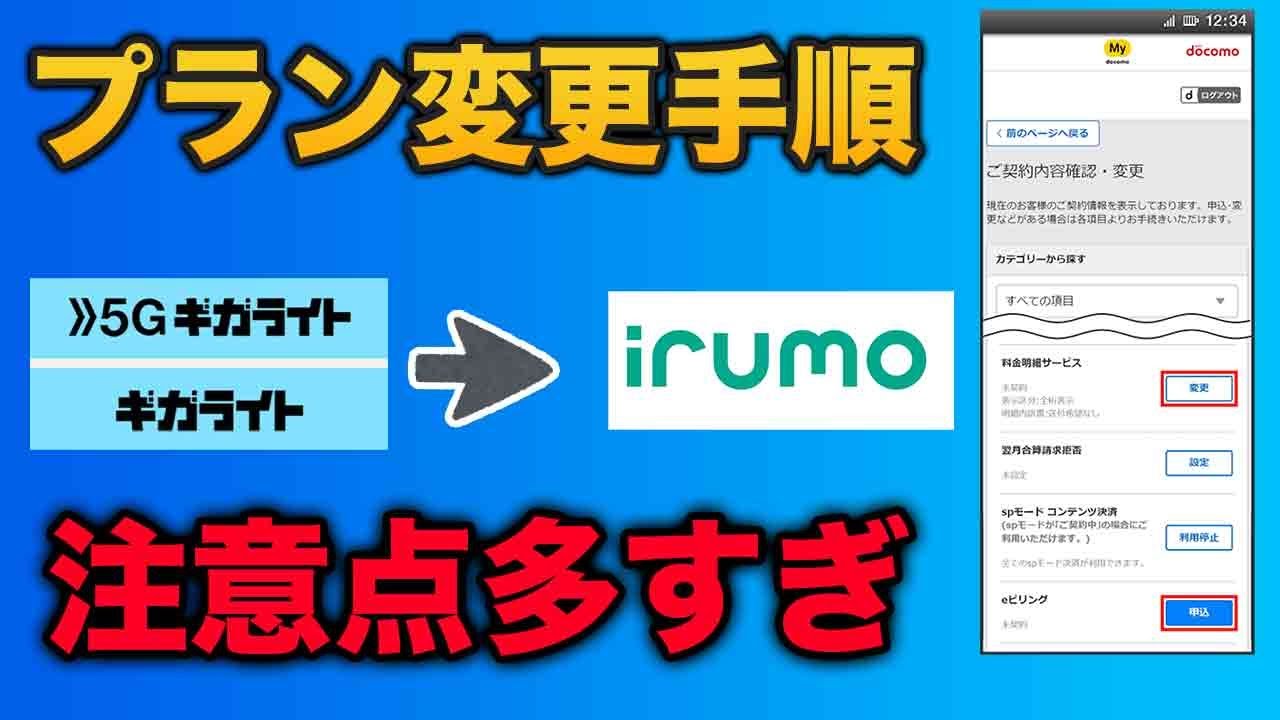 【5つのデメリットも解説】ギガライトからirumoへの乗り換え方法