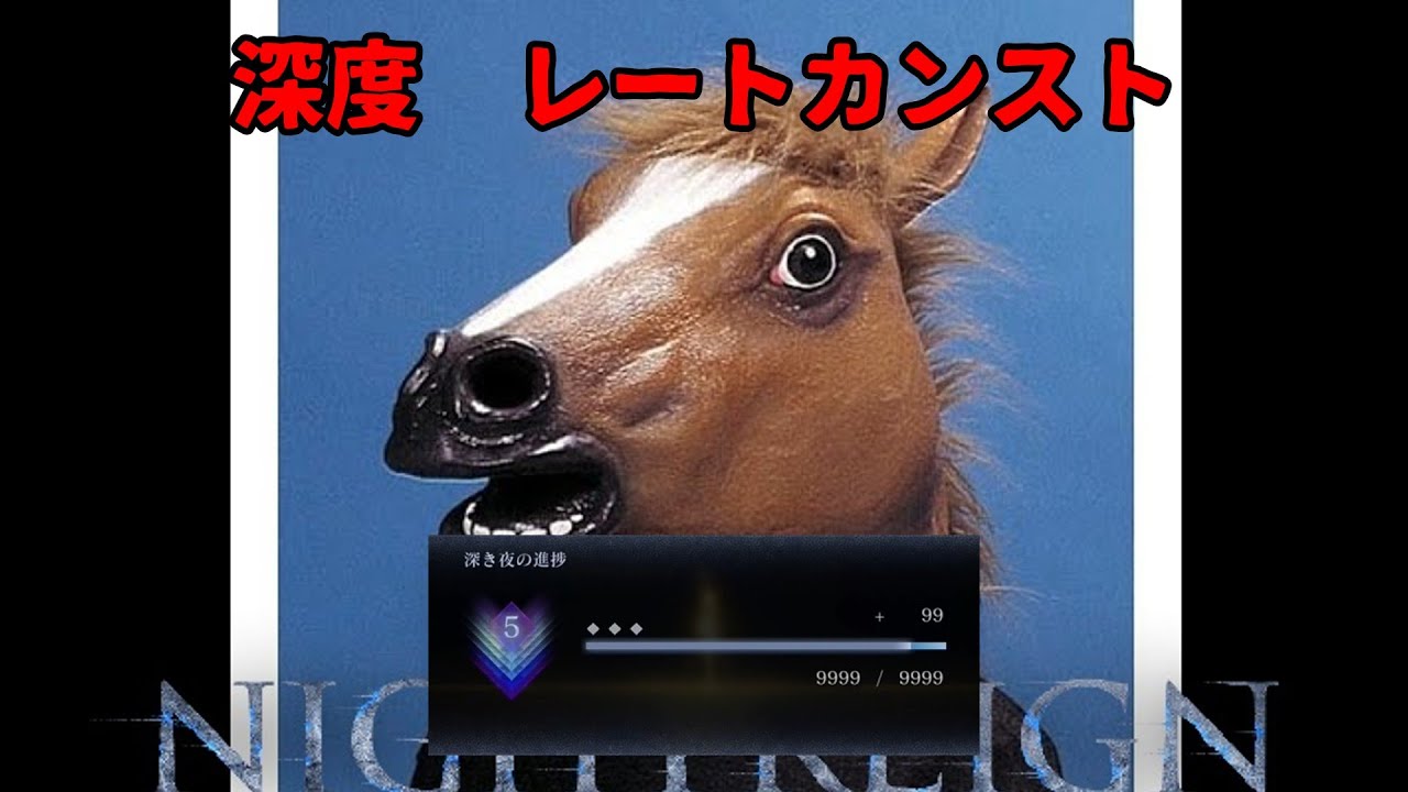 【エルデンリング ナイトレイン】夜だよ夜