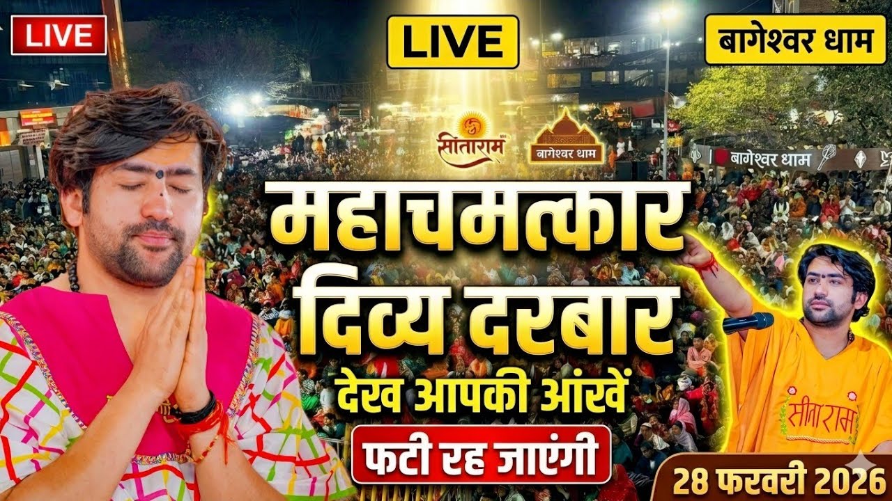LIVE: Bageshwar Dham Sarkar Divya Darbar | 28 February 2026 | Gadha MP | चमत्कारिक दरबार