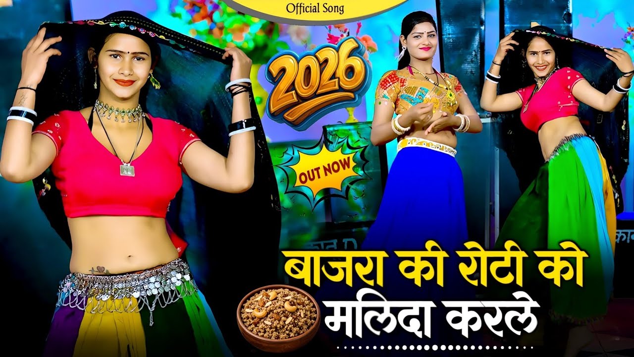 इंस्टाग्राम वायरल सॉन्ग || बाजरा की रोटी को मलिदा करले bajra ki roti ko mlida karle | #newmewatisong