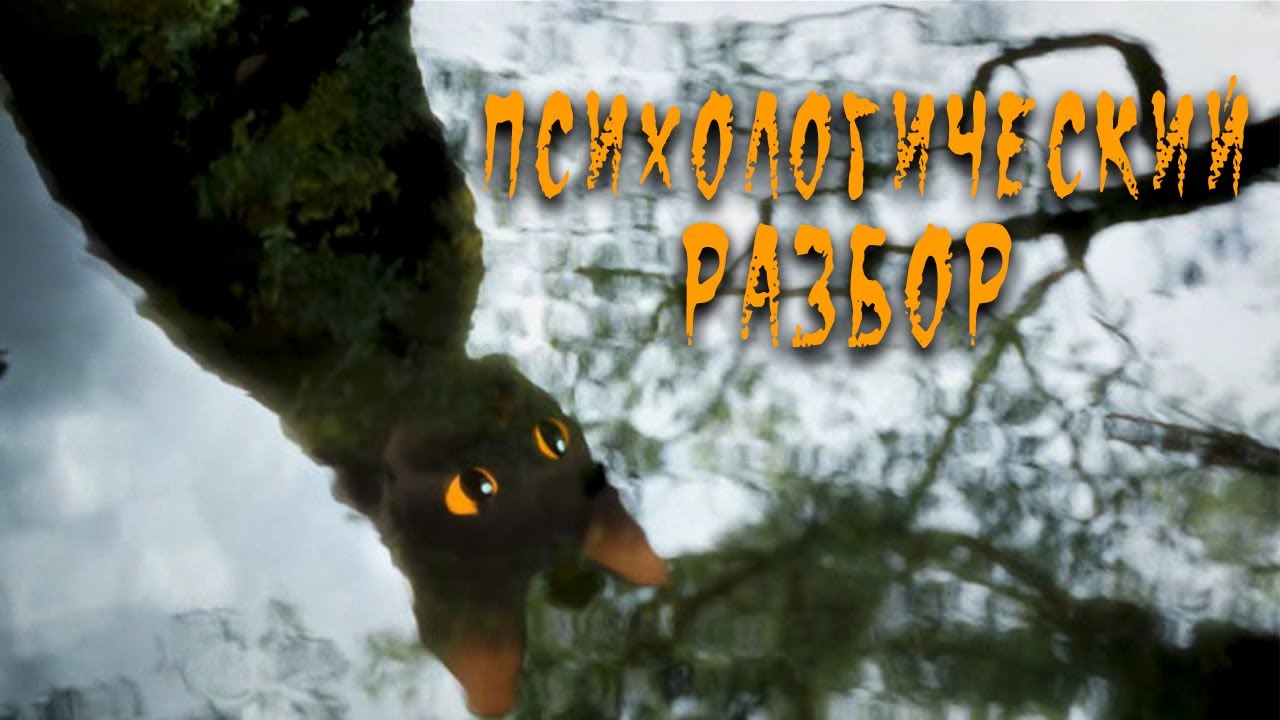 Психологический разбор мультфильма 