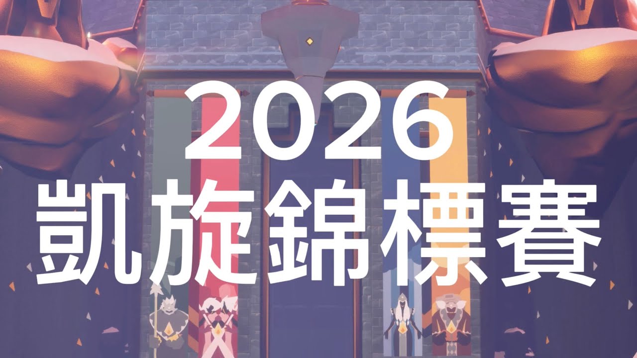 2026凱旋錦標賽完整攻略📕