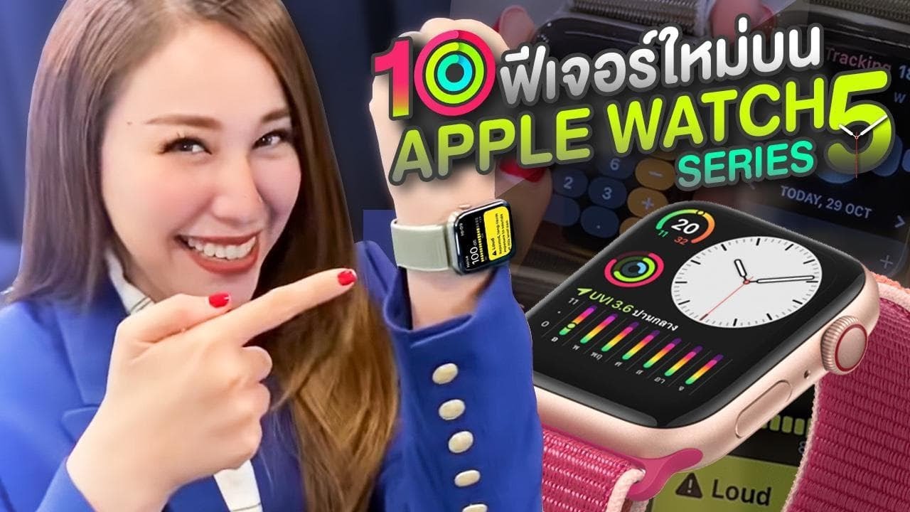 AppleWatch Series5 | 10ฟีเจอร์ที่ซีลองแล้ว ใหม่และเจ๋ง