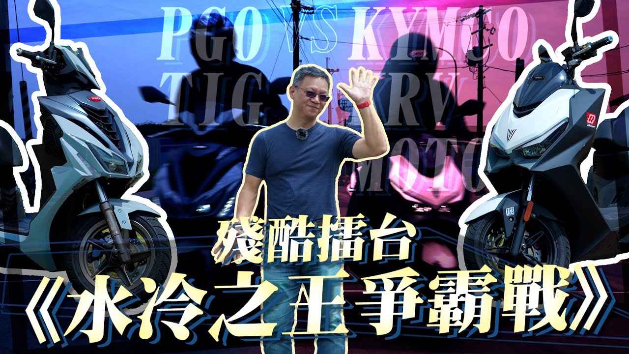 【 殘酷擂台 】PGO TIG V.S. KYMCO KRV MOTO的水冷之王爭霸戰！究竟加速冠軍是誰呢？