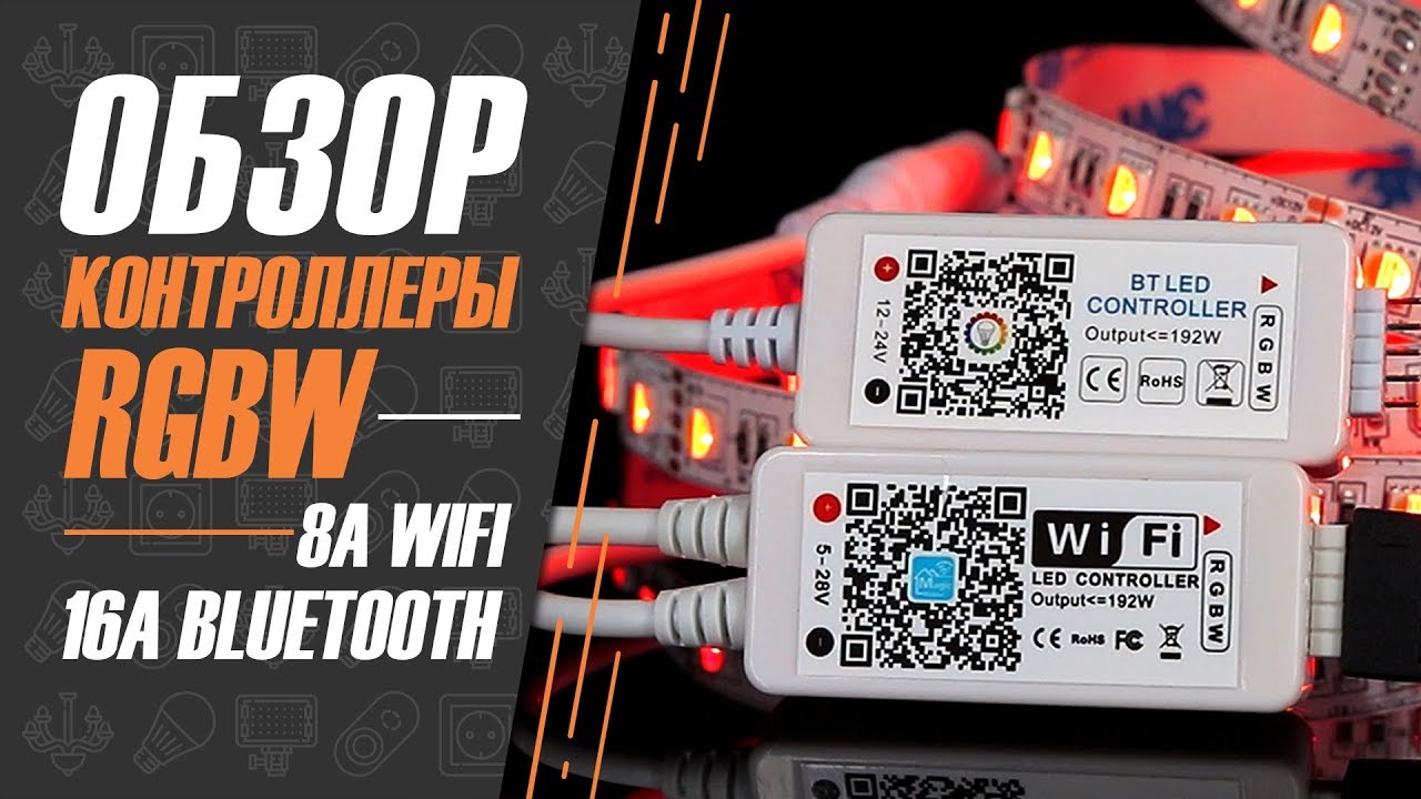 ДАРУЄМО Wifi і Bluetooth контролери для RGBW стрічки