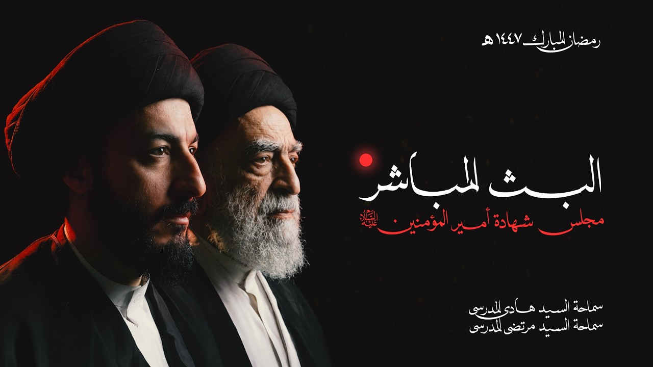 مجلس شهادة امير المؤمنين (ع) | الليلة العشرون | رمضان المبارك ١٤٤٧ هـ