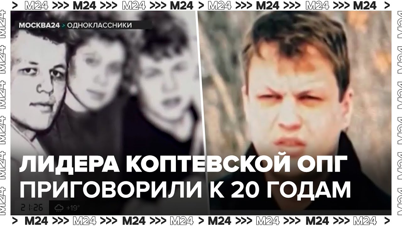 Лидера Коптевской ОПГ приговорили к 20 годам колонии - Москва 24