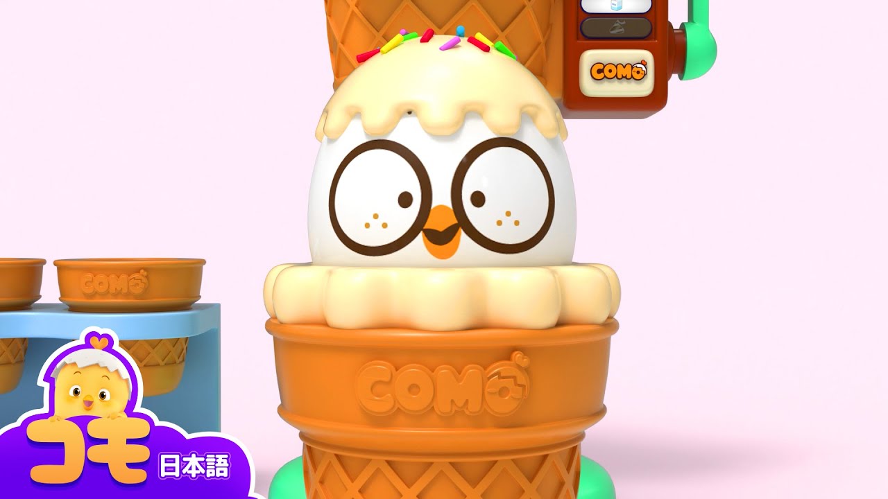 アイスクリームをつくろう！どんなアイスがすき？+もっとエ피ソード | キッズゲーム | アイスクリーム | びっくりしたね！コモ