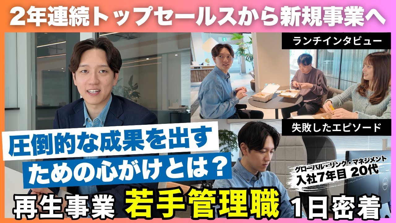 【1日密着】2年連続No.1獲得後、新規事業でも躍進！GLM再生事業部の若手管理職に密着