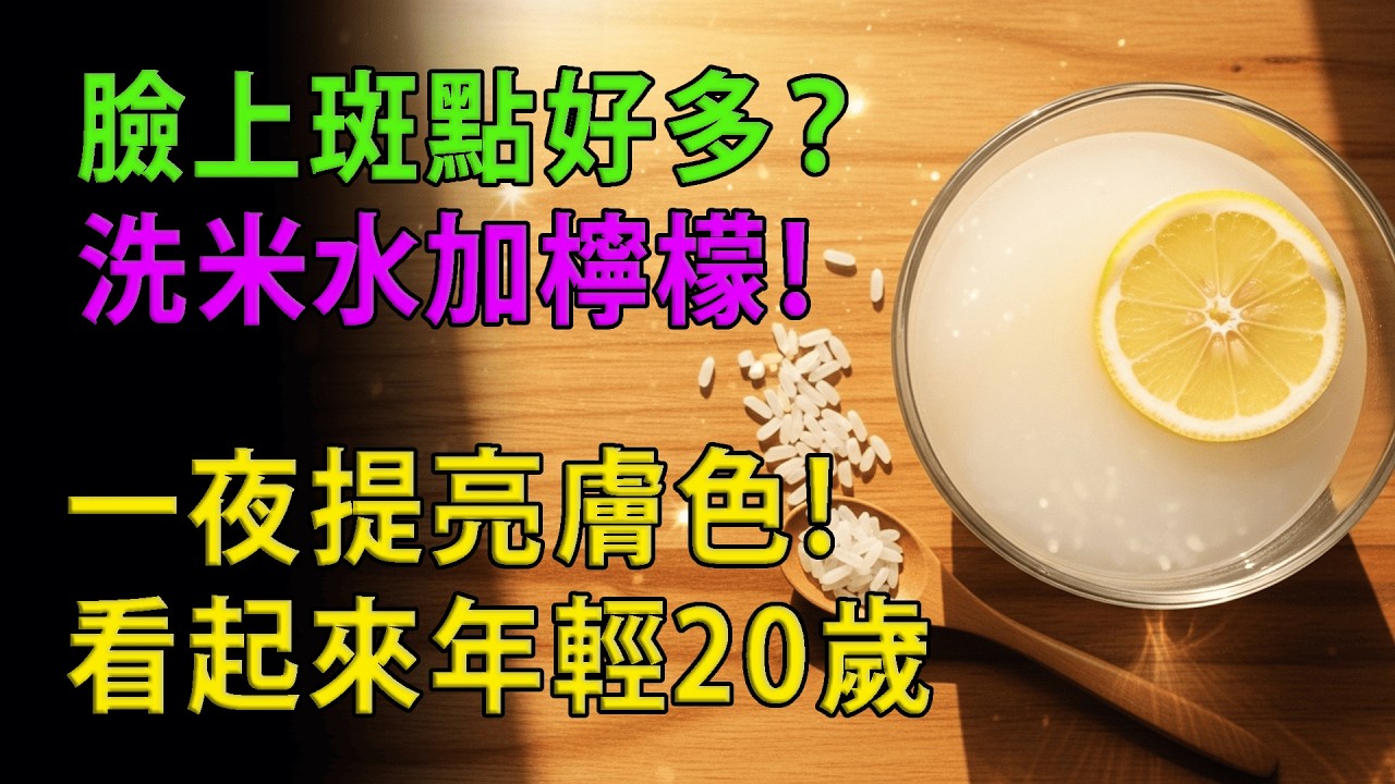 【廚房裡的逆齡奇蹟】別再倒掉洗米水！皮膚科醫師：加5滴這個，70歲斑點皺紋全消失！