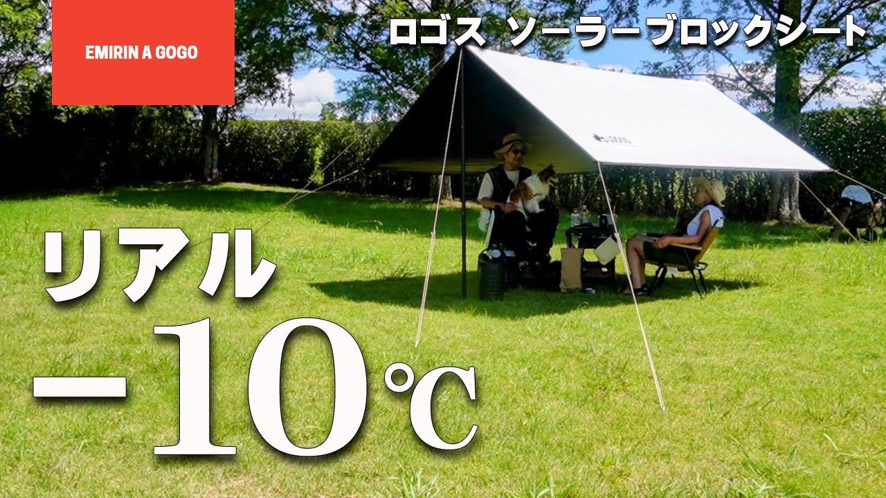 【夏の暑さ対策】ロゴスの遮光タープを購入したので実際に使用して検証してみました。かなりの遮光威力にビックリ！！