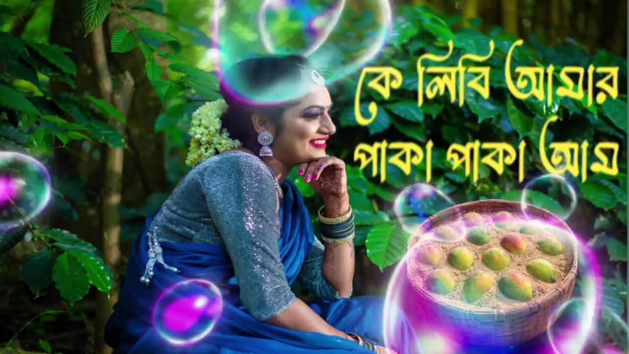 কে লিবি আমার পাকা পাকা আম | Ke Libi Amar Paka Paka Aam | AI Folk Song 2026