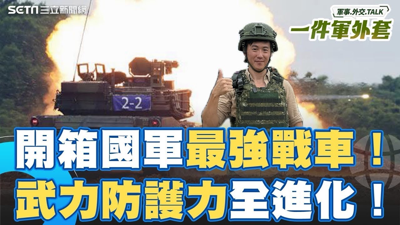 開箱國軍最強戰車！M1A2T火力.防護力.指通力一次看清楚！還有冷氣跟車後顯影！【94要客訴】