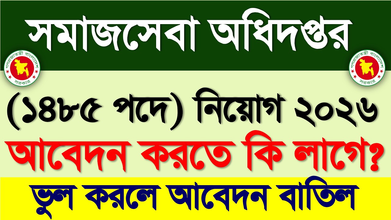 আবেদন করতে কি কি কাগজ লাগবে? সমাজসেবা অধিদপ্তর নিয়োগ বিজ্ঞপ্তি ২০২৬ | DSS Job Circular 2026