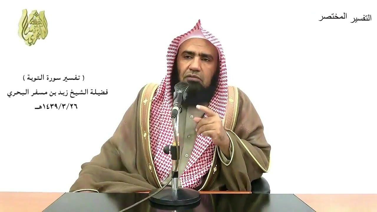 الشيخ زيد البحري التفسير الشامل ( قاتلوهم يعذبهم الله ...  ويذهب غيظ ....) التوبة ( 14 ـ 15 )ـ