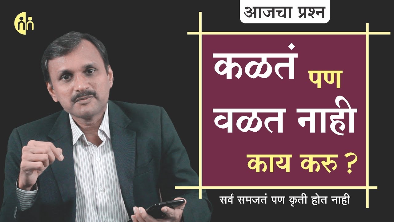 सर्व समजतं पण कृती होत नाही | Don't just think, Act | Marathi motivational | Manoj Ambike Ep - 63