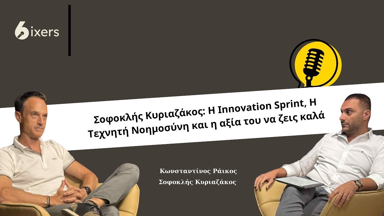 Ο Σοφοκλής Κυριαζάκος μιλά για την καινοτομία, το Ai και την επιχειρηματικότητα - The Sixers #1