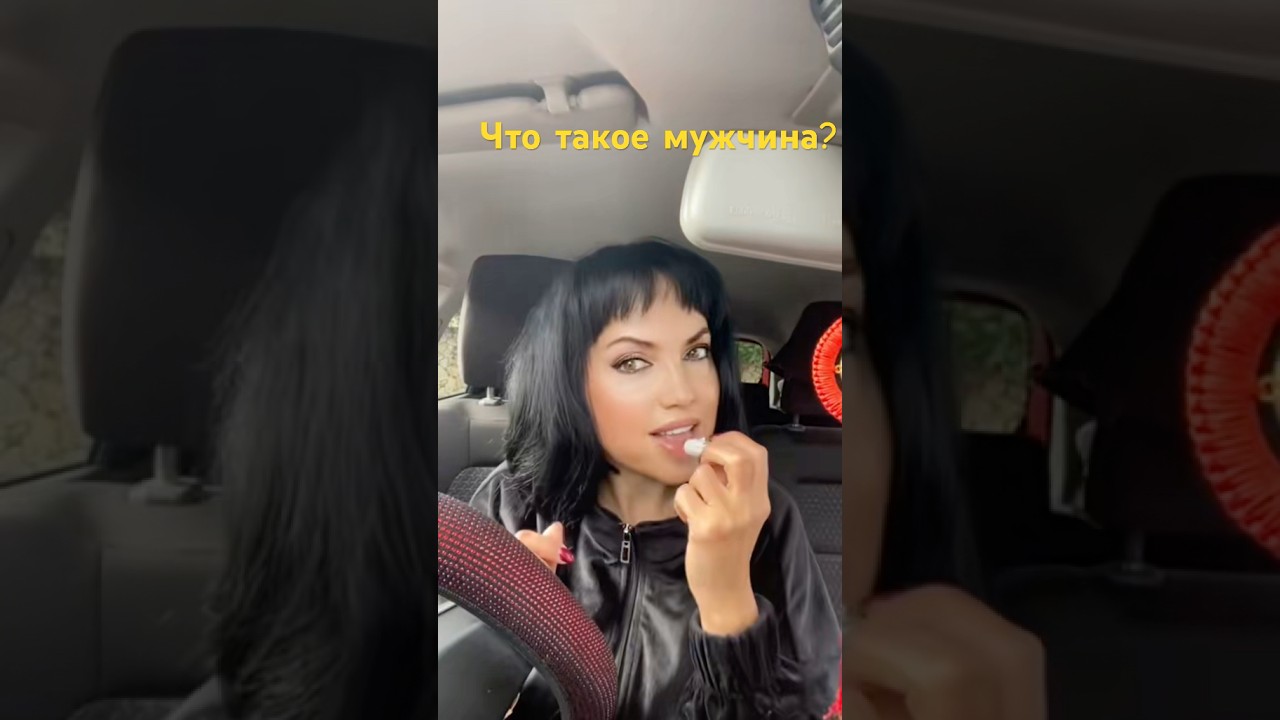 Что такое мужчина? 