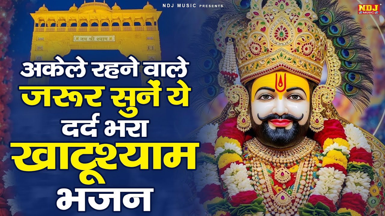 अकेले रहने वाले ज़रूर सुनें ये दर्द भरा खाटूश्याम भजन || Top-10 Powerful Khatu Shyam Ji Bhajan 2026