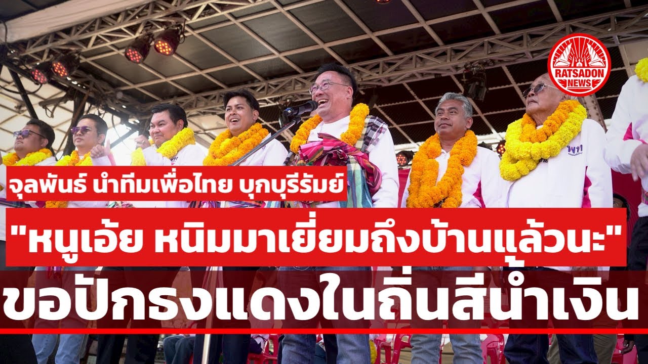 'จุลพันธ์' ยกทัพเพื่อไทยบุกบุรีรัมย์ ลั่นหนูเอ้ย หนิมมาเยี่ยมแล้วนะ ขอปักธงแดงในถิ่นสีน้ำเงิน