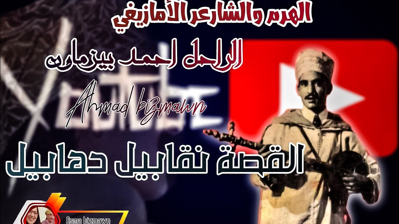 الراحل احمد بيزماون القصة نقابيل دهابيل #احمد_بيزماون #ahmad_bizman
