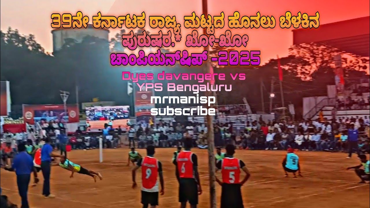  3&4ಕರ್ನಾಟಕ ರಾಜ್ಯ ಮಟ್ಟದ ಹೊನಲು ಬೆಳಕಿನ ಪುರುಷರ ಖೋ-ಖೋಚಾಂಪಿಯನ್‌ಷಿಪ್ -2025Dyes davangere vs YPSC Bengaluru