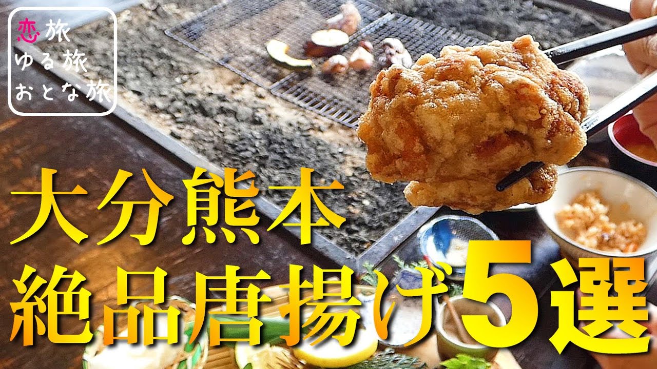 大分熊本の地元民おすすめ絶品唐揚げ定食5選【5店舗】