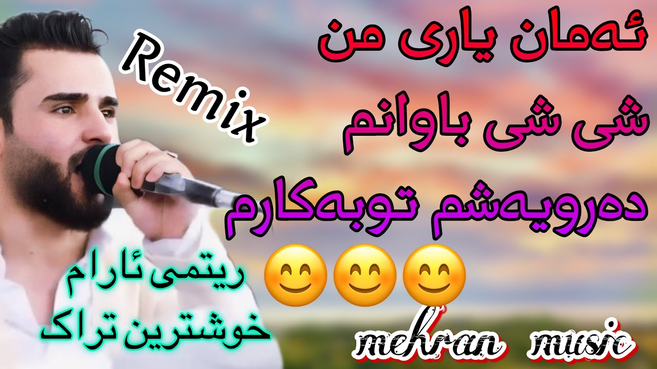 رمیکس امیر اذرخش(امان یاری من،شی شی باوانم،درویشم توبه کارم)#گورانی #کوردی #gorani ##kurdi #kurdish