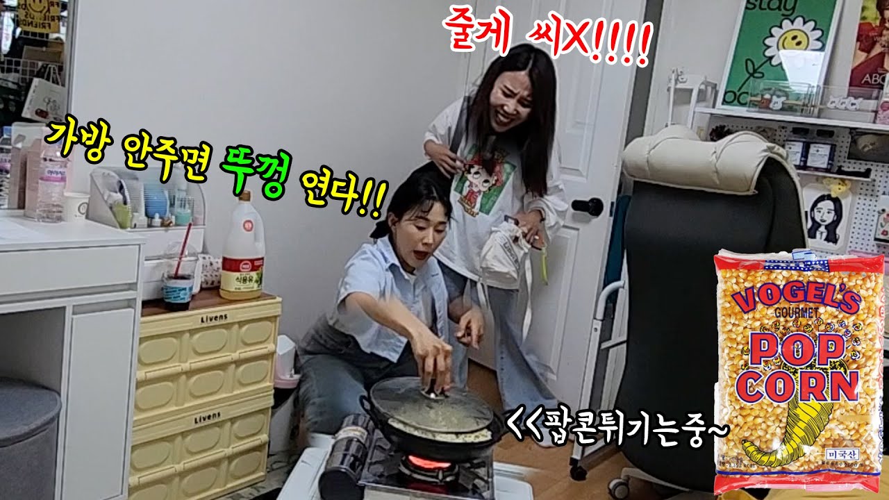 언니방에서 후라이팬 뚜껑 열고 팝콘튀기기ㅋㅋㅋㅋㅋ언니 빡쳐서 뚜껑열림ㅋㅋㅋㅋㅋㅋㅋㅋ
