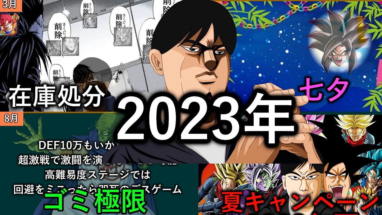 [ドッカン]2023年ドッカンバトルで起きた出来事まとめ