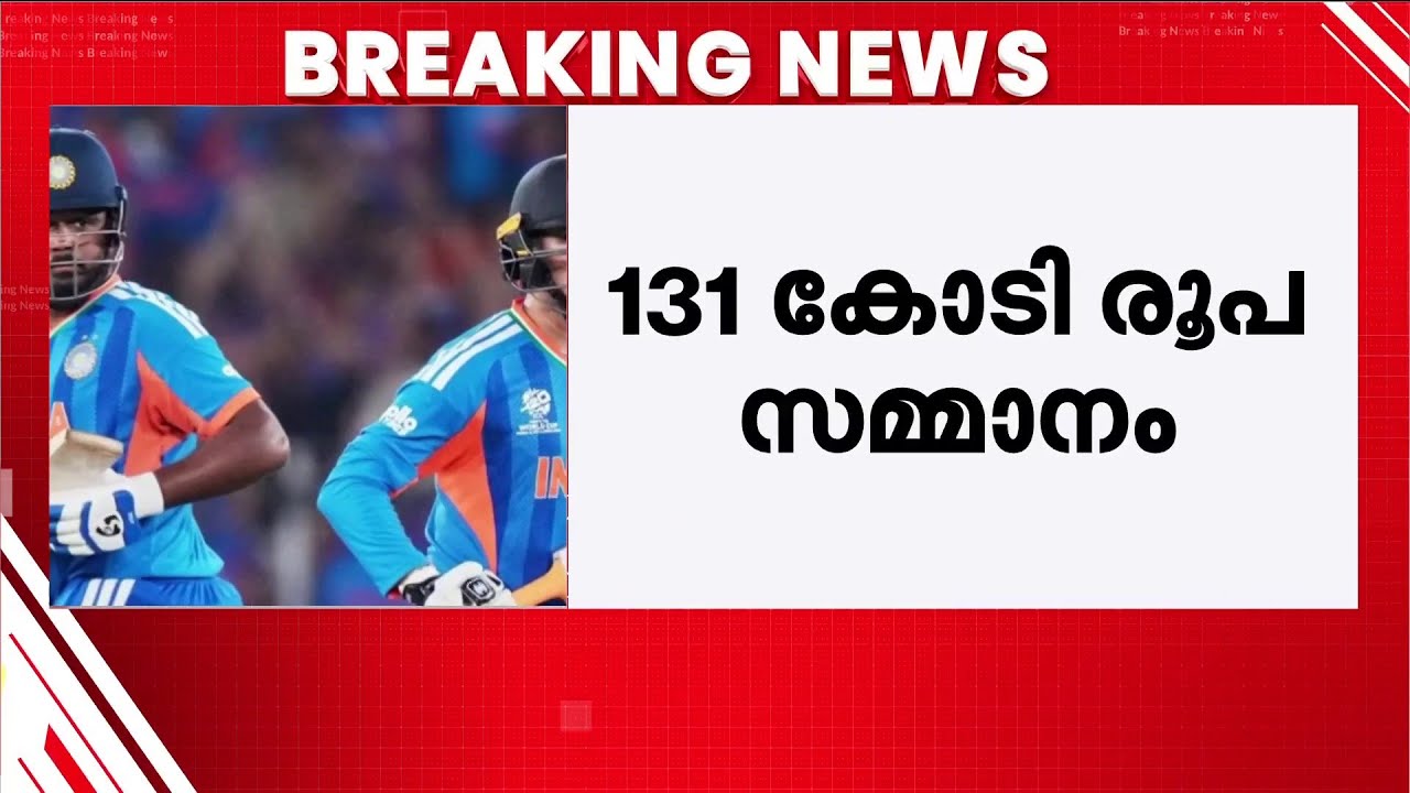 ടി-ട്വന്റി ലോകകപ്പ് കിരീടം നേടിയ ഇന്ത്യൻ ടീമിന് 131 കോടി രൂപ സമ്മാനമായി പ്രഖ്യാപിച്ച് BCCI
