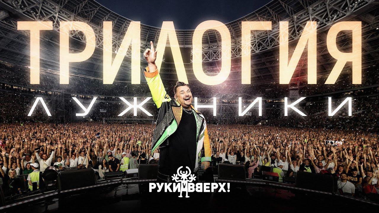 Руки Вверх! - 