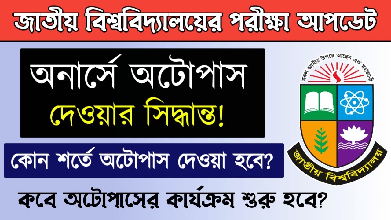 NU Honours 1st Year Exam News। অনার্স পরীক্ষায় অটোপাস দেওয়ার সিদ্ধান্ত। Update News