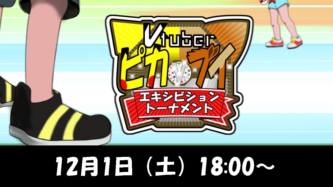 Vtuberピカブイエキシビショントーナメント　【 #ピカV杯 】