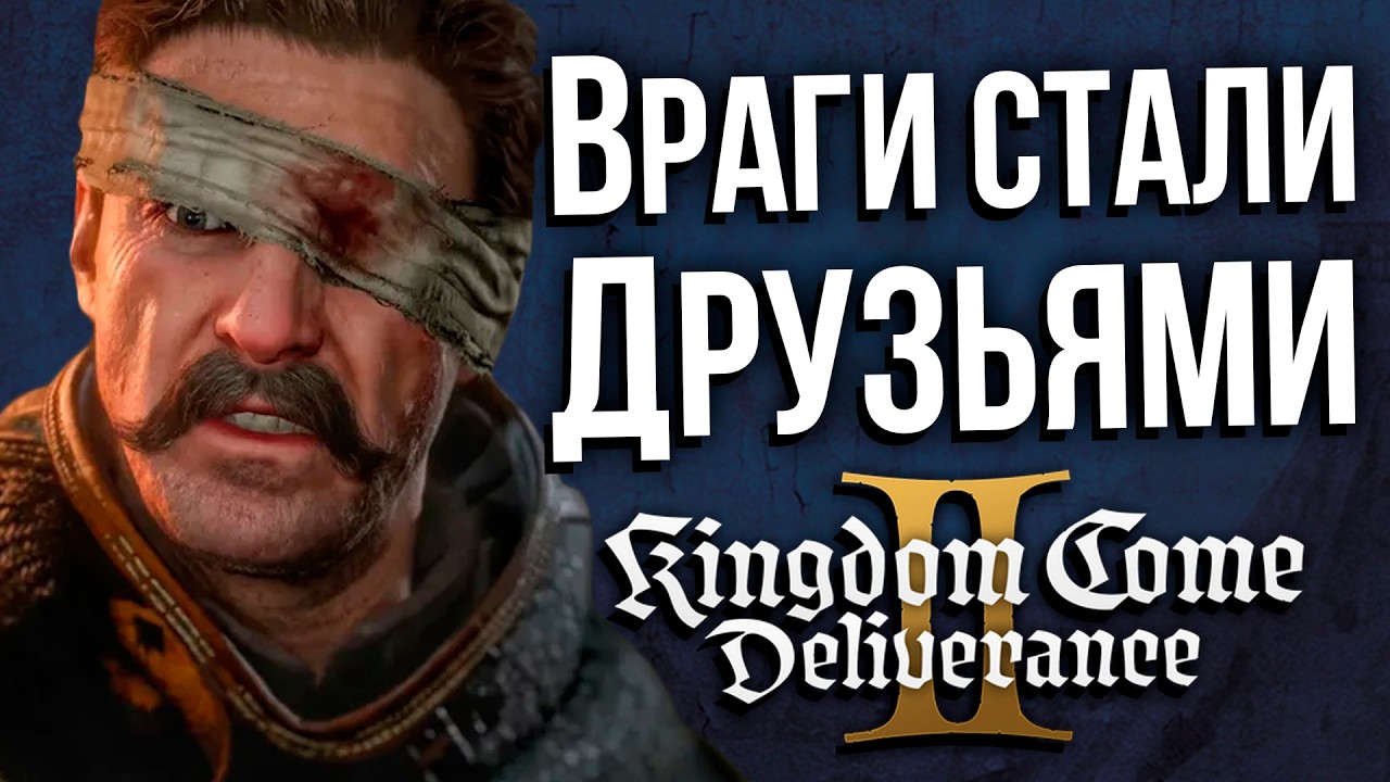 Kingdom Come: Deliverance 2 | Ганс мы что? Плохие? | Часть 6