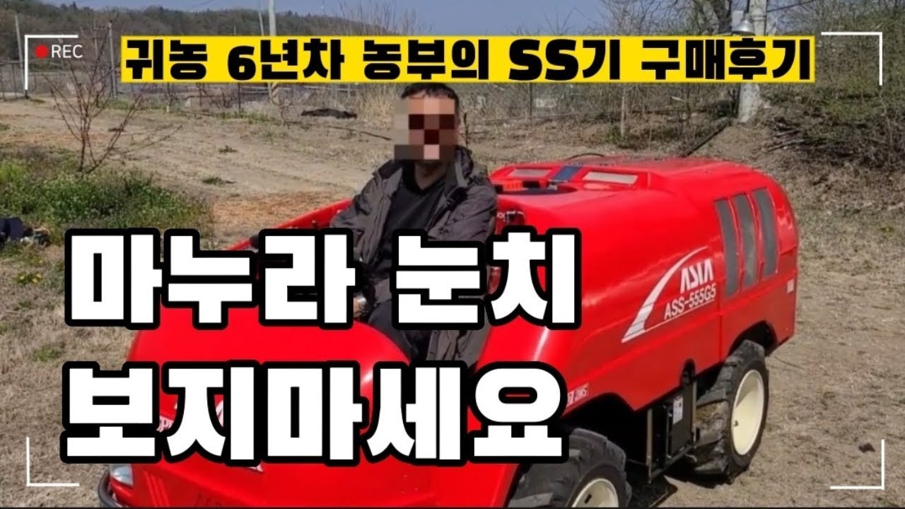 귀농 6년차 농부가 구매한 SS기 사용법 총정리