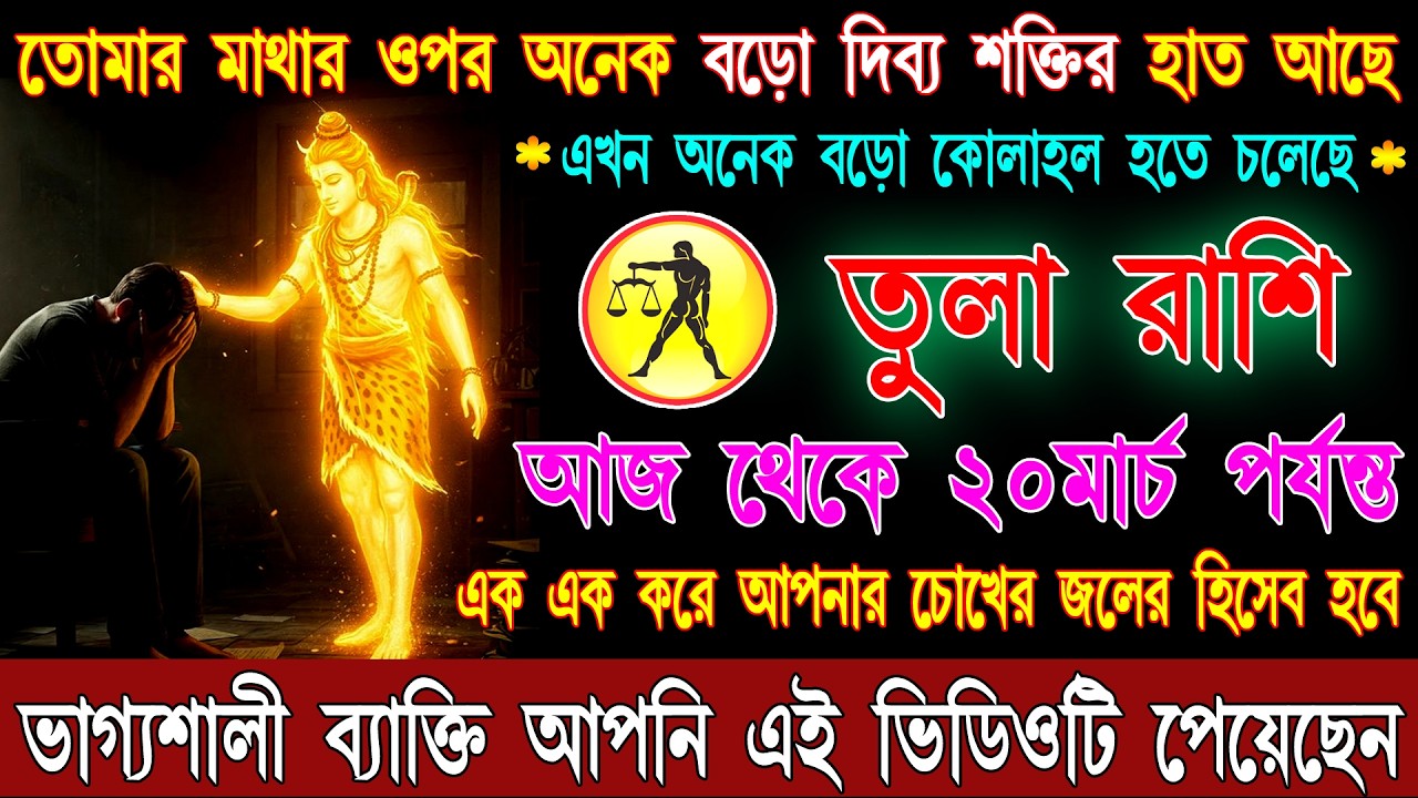 তুলা রাশি ৭ মার্চ 2026 থেকে ২০ মার্চ জীবনে সুখবর আসবে♎|Tula Rashi 2026|Tula rashifal bangla2026