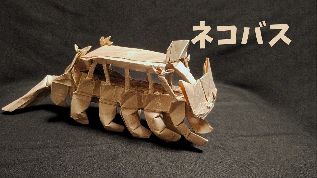 ブライアン・チャン氏創作のネコバスを折ってみた