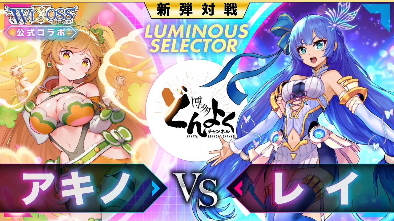 【#WIXOSS】No Limit同士でガチ対決！！チームメイトでバトルするのは今回だけだからね！！アキノ vs レイ【#博多どんよく】