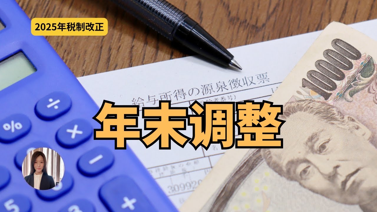 2025年日本年末调整大改正｜基础扣除最高95万，不懂这几点真的会多交税