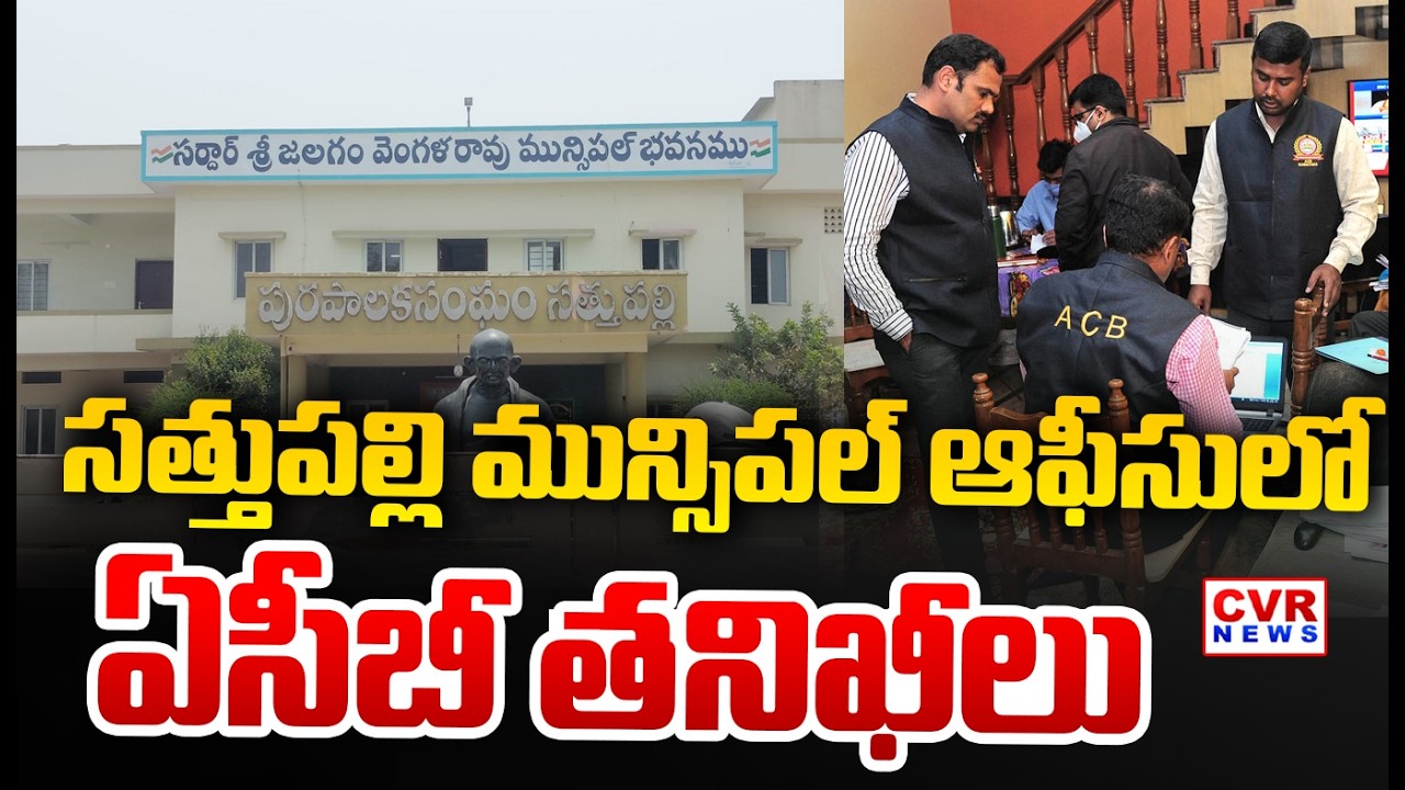 ACB Inspection At Sathupalli Municipal Office,Khammam District || CVR News