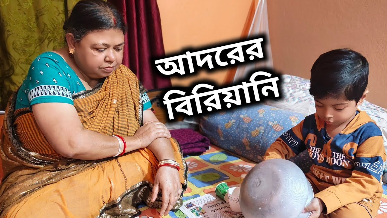 বিরিয়ানির হাঁড়ি একাই উল্টে দিলো আদর 🤪। সে হয়ে উঠেছে পাক্কা রাঁধুনি 👨‍🍳 ।