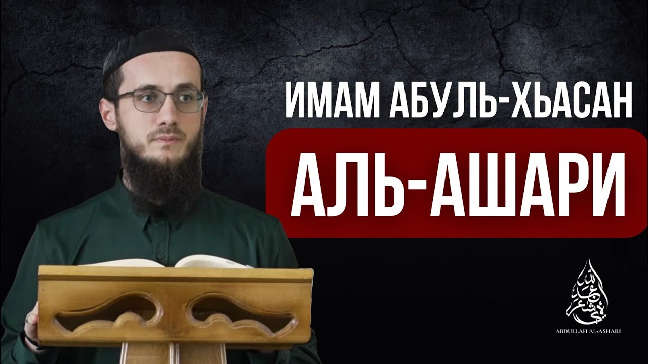 Краткая биография имама Абуль Хьасана аль-Ашари | Абдуллах Борзиев.