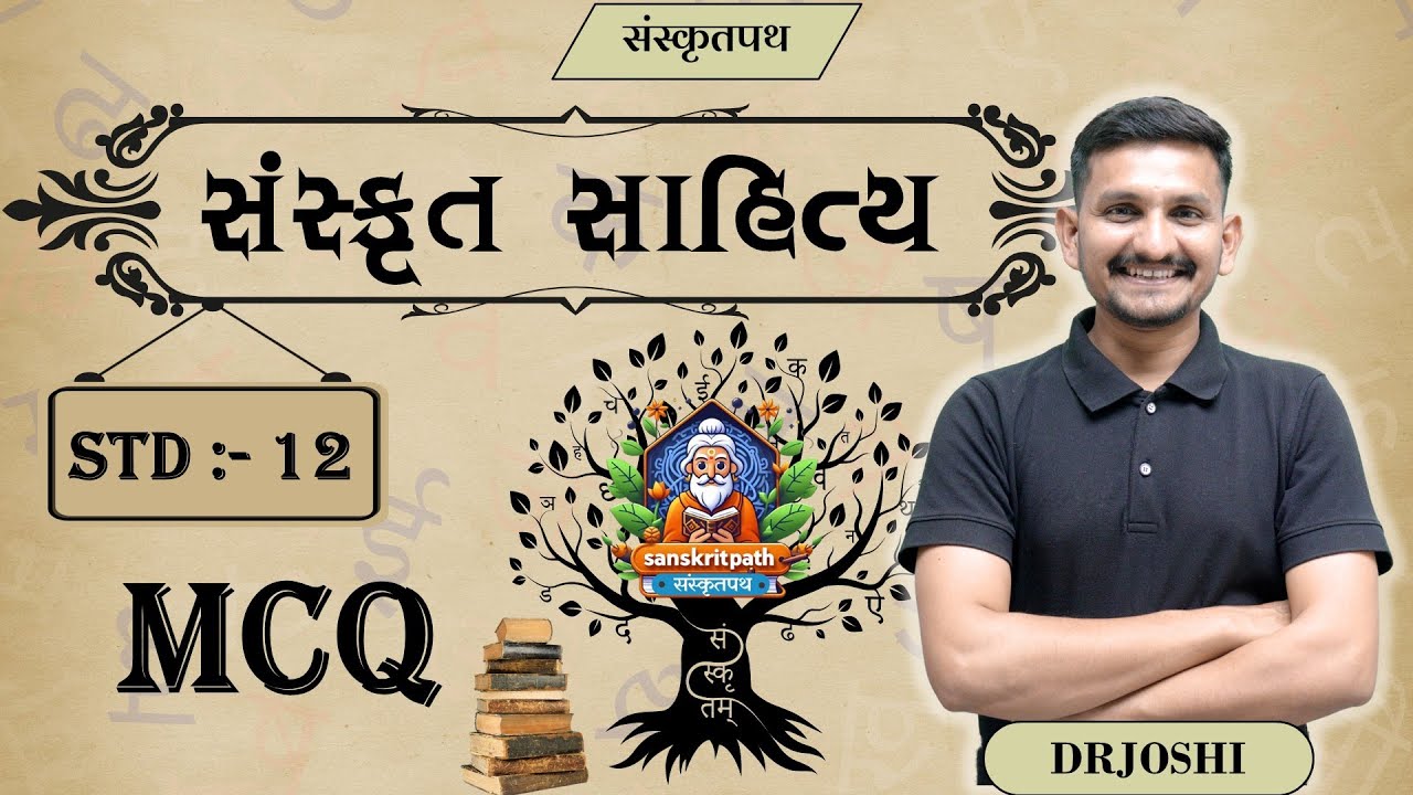 12 SANSKRIT SAHITYA MCQ | ARTS & SCIENCE | DRJOSHI |