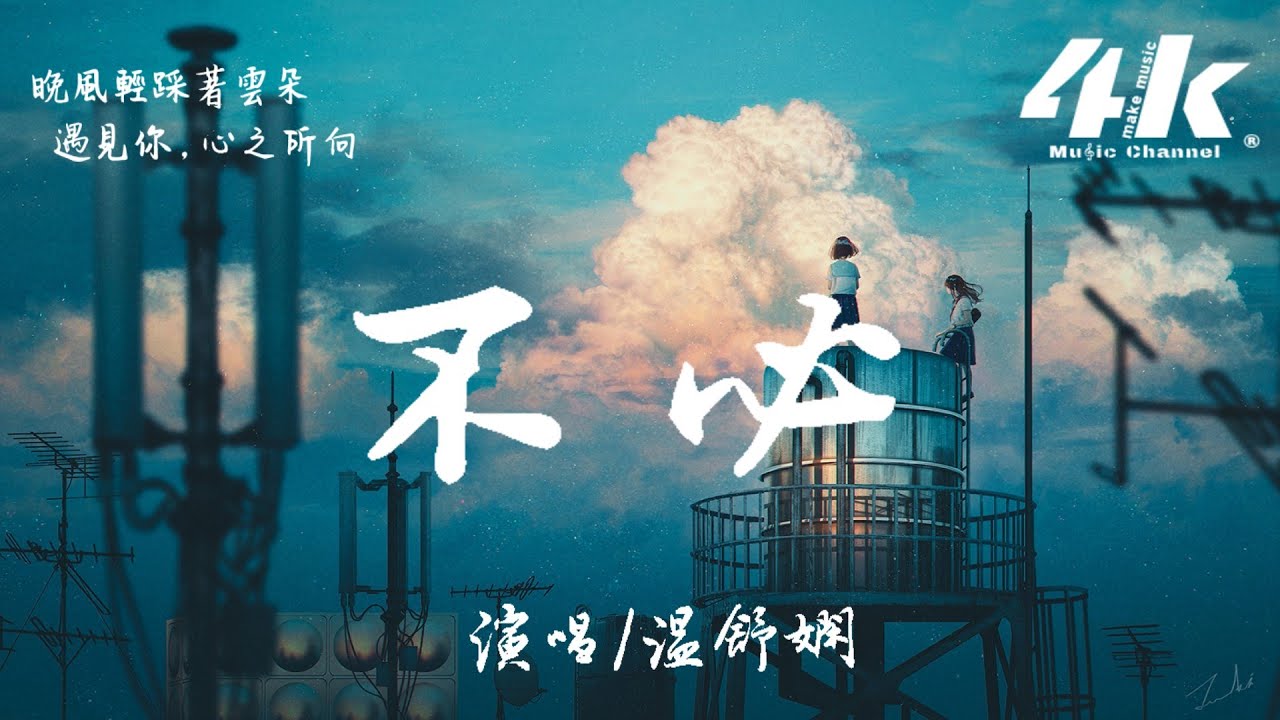溫舒嫻 - 不必【高音質|動態歌詞Lyrics】♫『你為我拾起破碎的希望，讓我停止在人海流浪。』