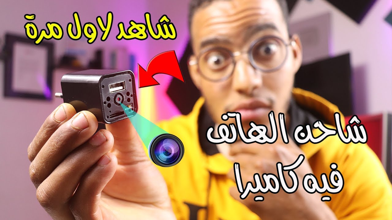 شاحن للهاتف فيه كاميرا مخفيه شاهدها فلم تعرفها