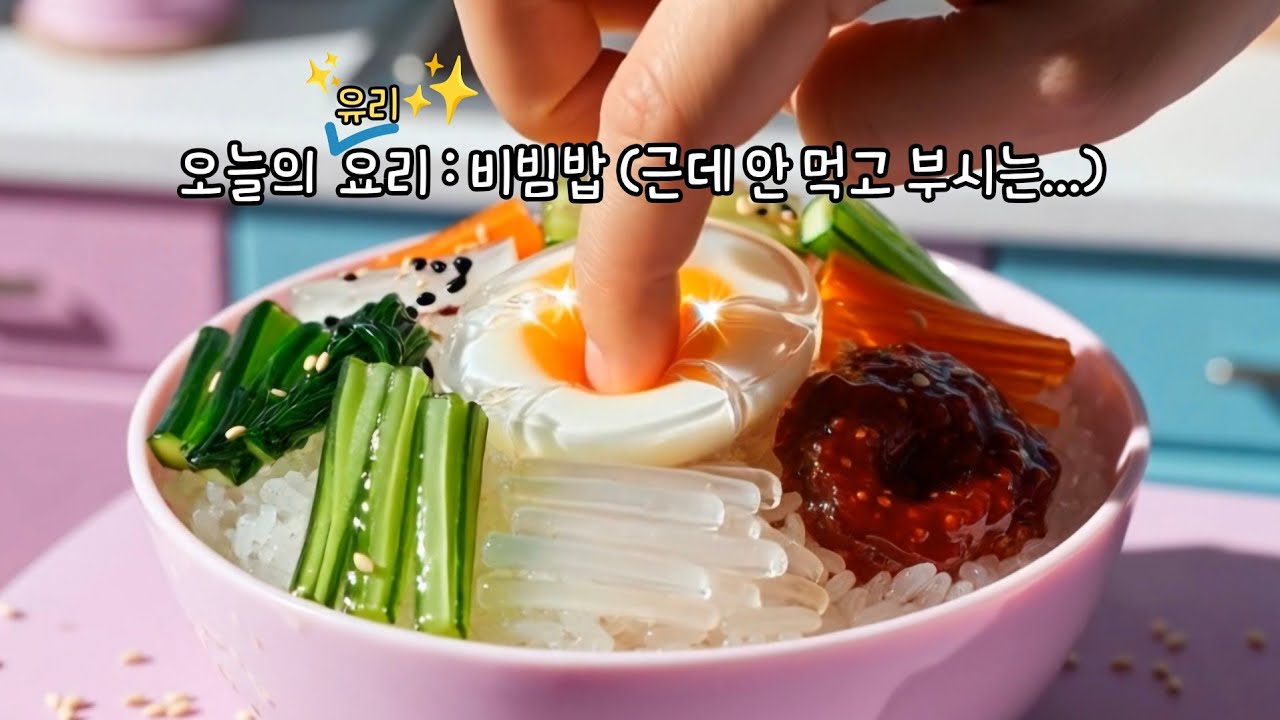 비빔밥..근데 유리를 곁들인, (먹지마세용 손가락에 양보하세요👀) #유리요리 #GlassCooking #AI쿠킹 #AICooking #유리음식 #GlassFood #ASMR 