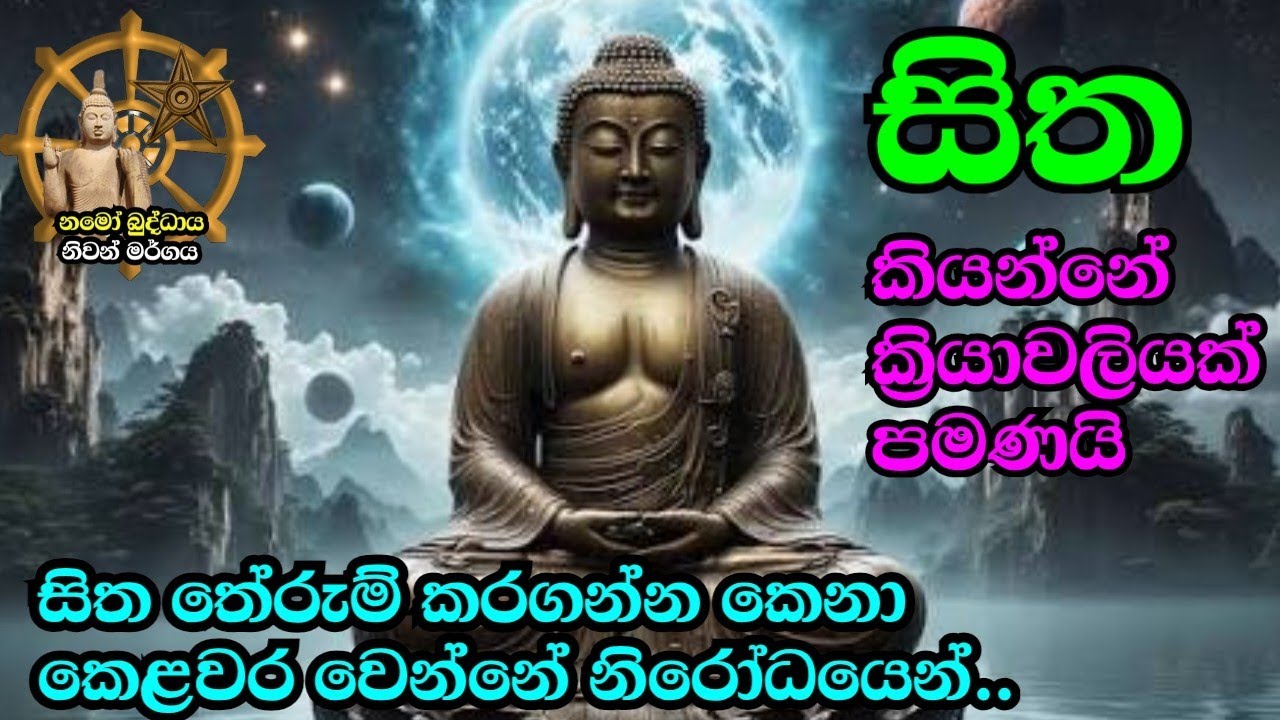 සිත කියන්නේ ක්‍රියාවලියක් විතරයි       niwan margaya