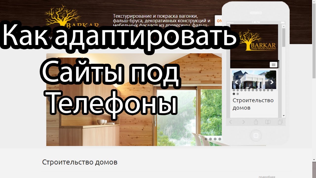 Как адаптировать сайты под телефоны. Есть ответ)